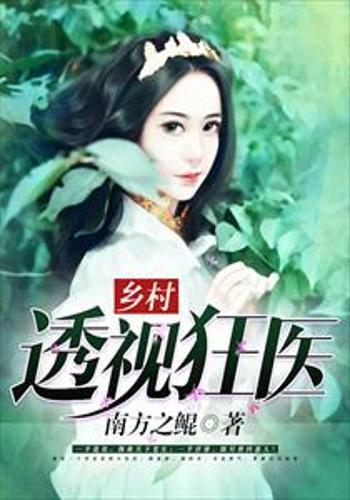 狂医废婿短剧，狂医废材妃最新章节，无弹窗阅读--第1张