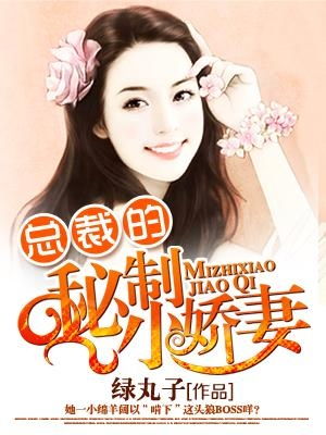 娇妻今年一千岁长篇短剧一口气看完 娇妻还小 总裁要趁早.免费阅读--第1张