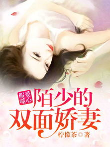 双面宠妻指南，总裁的双面娇妻--第1张
