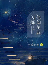 闪耀的星星，盛总，你找错白月光了--第1张