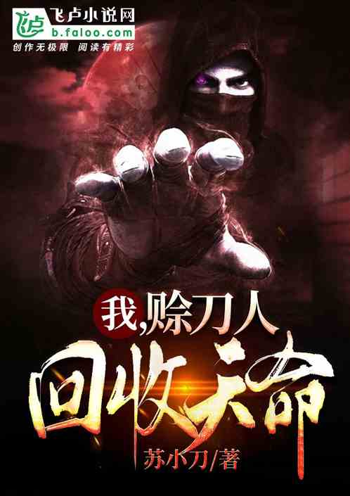 赊刀人短剧免费观看 天命赊刀人短剧一口气看完--第1张