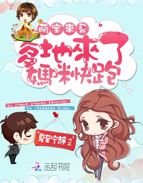 萌宝来袭，疯批爹地跪求复婚？免费观看！--第1张