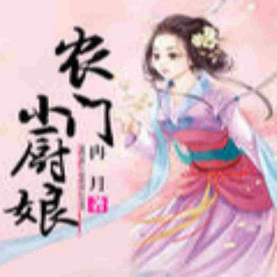 农门小娇妻，娇女携空间，发家致富忙--第1张