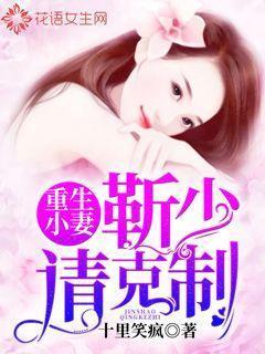 重生甜妻，撩爆封爷的辣味娇妻--第1张