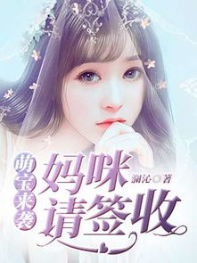 萌宝来袭:妈咪请签收，短剧版，萌宝来袭，妈咪请签收！--第1张