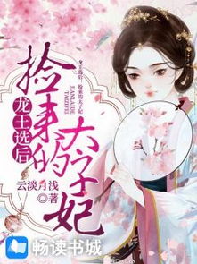 和离后我成了太子妃 小说 和离后我成了太子白月光短剧--第1张