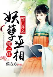 侯门弃女，妖孽丞相赖上门--第1张