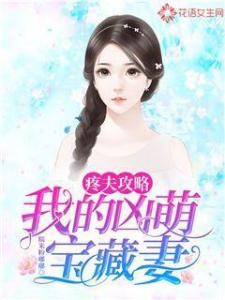 凶萌娇妻被大叔狂宠--第1张