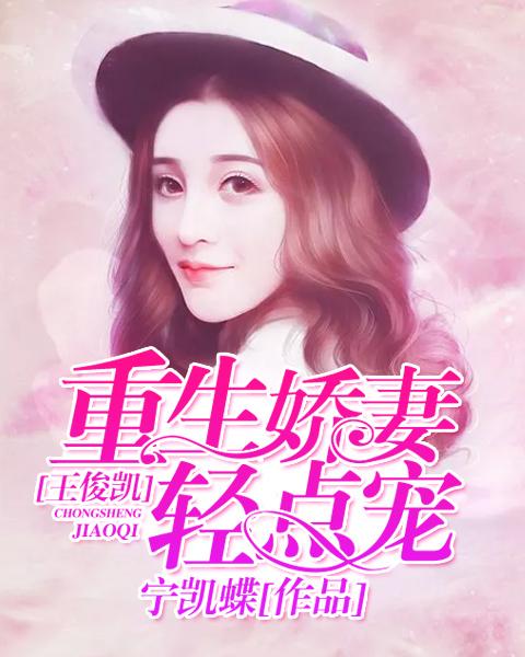 娇妻归来萌宝马甲藏不住了短剧一口气看完 娇妻重生,老公萌宝超团宠--第1张