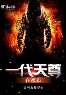 天尊都市行 天尊崛起之都市风云短剧一口气看完--第1张