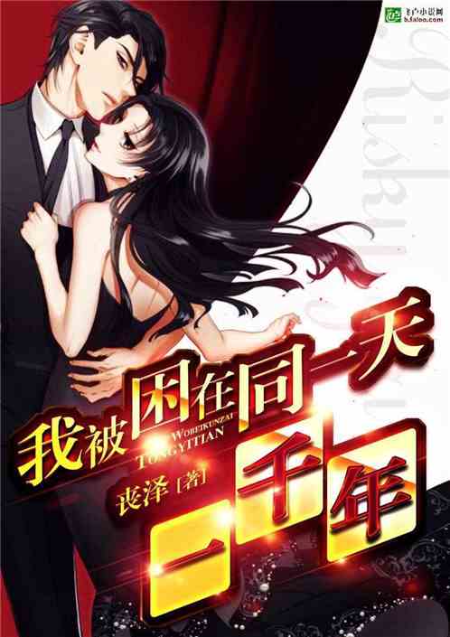 千年同一天，穿越时空的奇遇--第1张