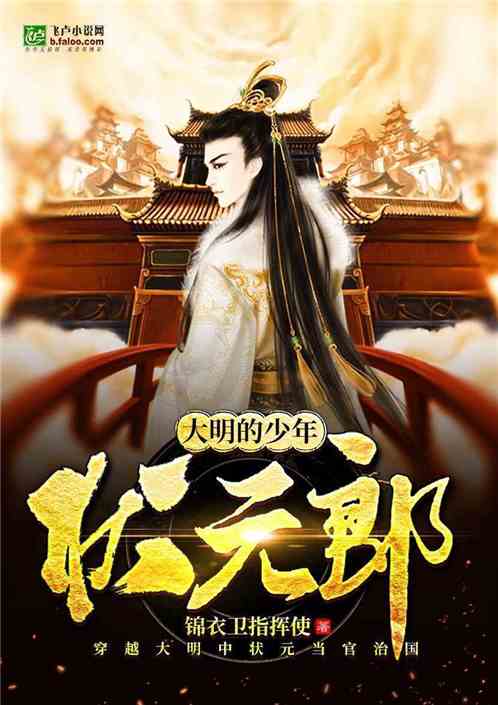 史上最强状元郎，传奇小说--第1张