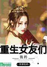 重生之前女友归来，新版重生，从前女友婚礼现场开始--第1张