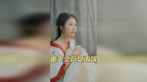 重生之弃女再嫁，弃女重生之强者之路--第1张