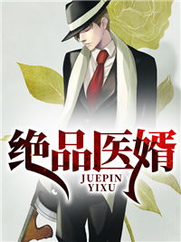 极品上门女婿免费阅读完整版--第1张