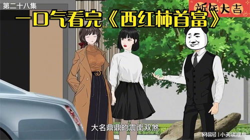 我是首富千金短剧一口气看完 我是首富ol--第1张