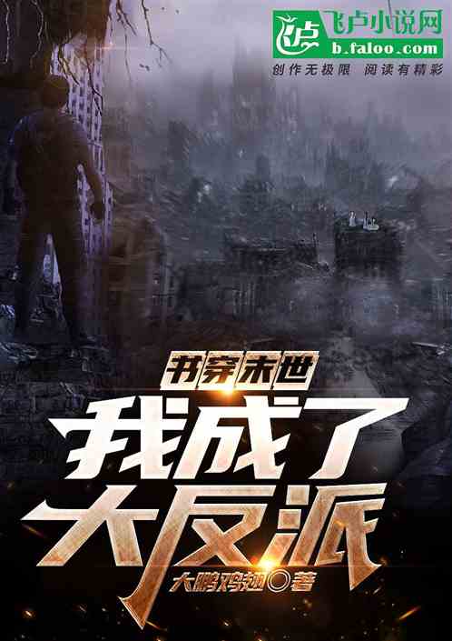 拯救反派大佬，穿书小说短剧推荐--第1张