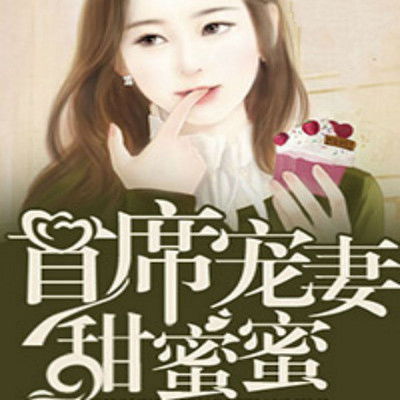 先婚后爱，萧总甜蜜蜜短剧，萧竞宠妻超甜--第1张