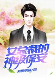 女总裁的级品保镖--第1张