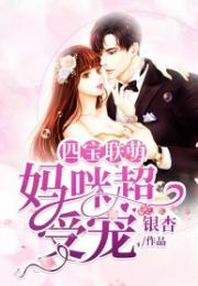 妈咪有人冒充你天才四宝团宠妈咪毛娜短剧，团宠妈咪超A超飒--第1张
