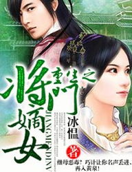 将门嫡女，美飒短剧完整版--第1张