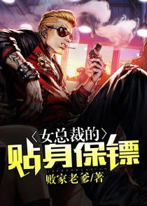 傲娇女总裁的贴身保镖，总裁老公别太坏--第1张