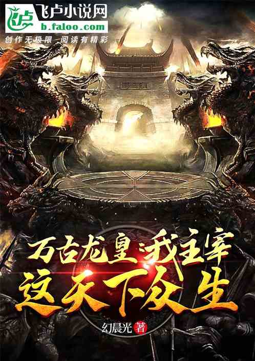 万古龙皇短剧抢先看完整版--第1张