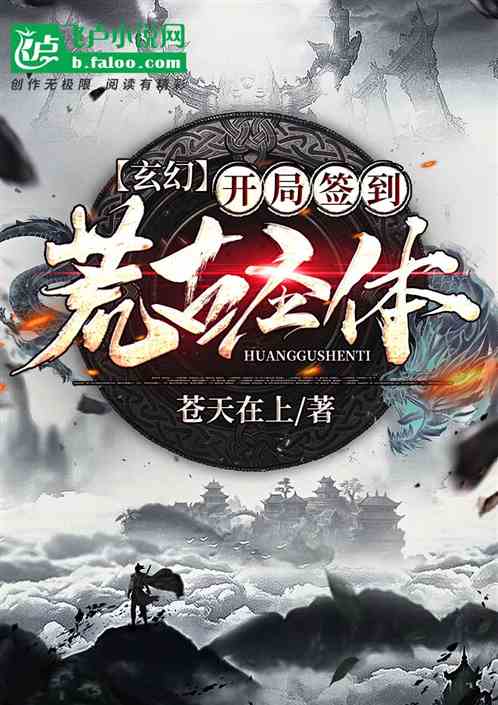 蛮荒大帝百度百科，开局签到荒古圣体，短剧抢先看完整版--第1张