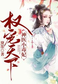 神医毒妃倾天下免费在线阅读--第1张
