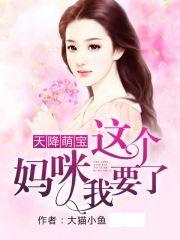 天降萌宝妈咪已到请签收免费阅读，萌宝妈咪医术超强短剧抢先看--第1张