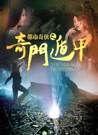 都市奇门医仙，短剧抢先看完整版，一个都市奇门医仙的故事--第1张