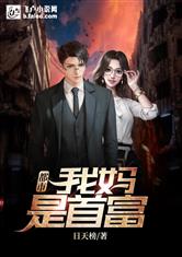 富豪妈妈与她的崛起之路--第1张