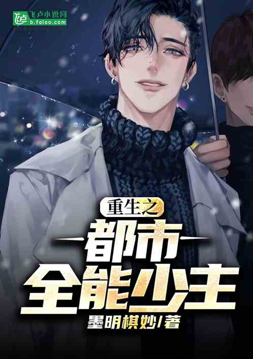 绝世少主回归都市，重回巅峰短剧抢先看完整版--第1张