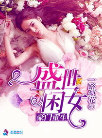 重生后夫人的马甲掀翻全场短剧抢先看完整版 重生后夫人她马甲全开全文免费阅读 --第1张
