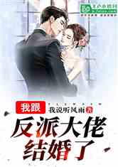 重生后我和反派he了破解完结 重生后我和反派大佬结婚了 --第1张