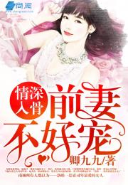 蚀骨情深前妻太难追短剧抢先看完整版 蚀骨情深前妻太难追全文免费阅读大结局 --第1张