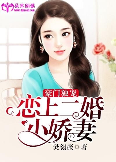 顾总的独宠小娇妻完整版预告片--第1张