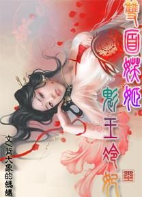 双面红颜，双生花短剧抢先看完整版--第1张