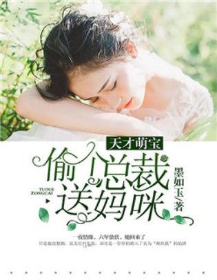 天才萌宝妈咪要复婚抢先看完整版--第1张