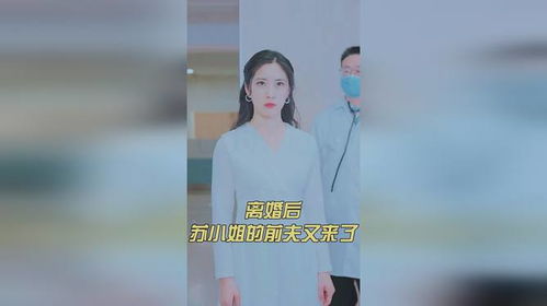 离婚后苏小姐的前夫又来了短剧抢先看完整版 离婚后前夫他后悔了小说苏 --第1张