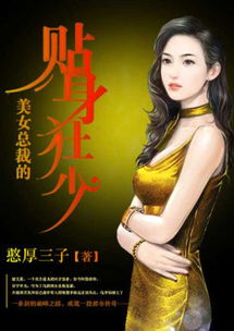 女总裁的贴身战王短剧抢先看完整版，总裁与战王的爱情故事--第1张