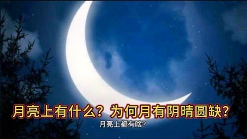 月有阴晴圆缺，缺憾中的永恒之美--第1张