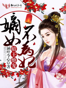 嫡女多娇，邪皇竟折腰抢先看完整版--第1张