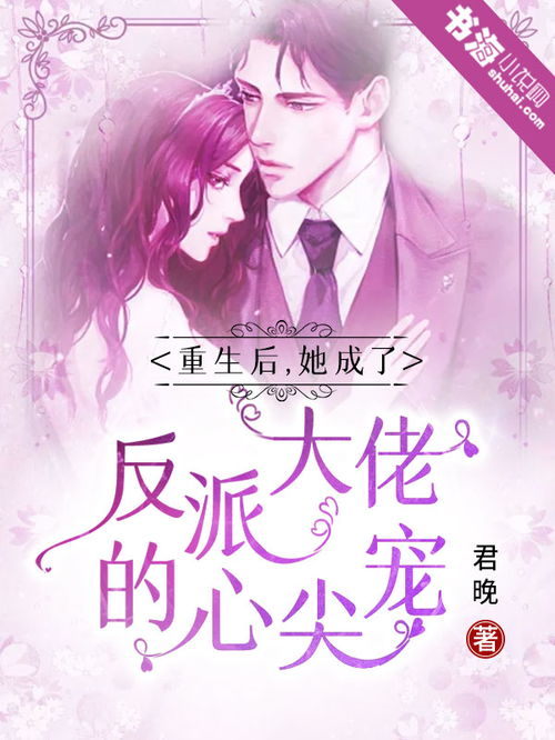 闪婚后她成了大佬的掌心娇 闪婚后成了满级大佬的心尖宠短剧抢先看完整版 --第1张