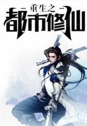 重生之都市修仙，抢先看完整版--第1张