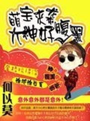 萌宝来袭之插翅难逃短剧抢先看完整版，萌宝来袭的独特魅力免费观看--第1张
