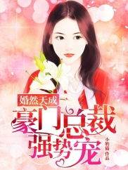 误嫁豪门总裁，老婆，别想跑！完整版抢先看短剧版--第1张