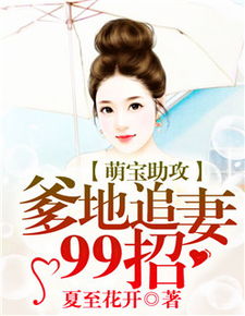萌宝来袭,爹地求抱抱免费阅读 萌宝来袭爹地追妻我助攻子琪短剧抢先看完整版 --第1张