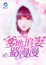 萌宝来袭高冷爹地宠妻超甜完整版--第1张