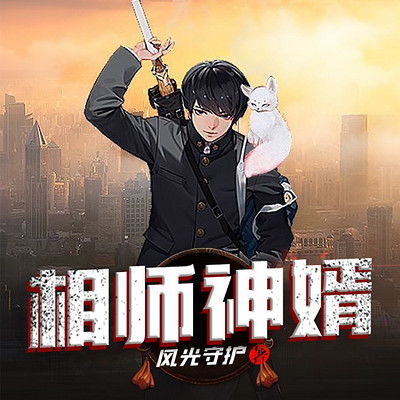 相师神婿短剧抢先看完整版 相师神算全文免费阅读 --第1张